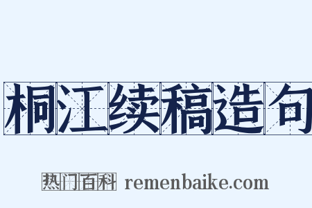 桐江续稿造句是什么意思的图片